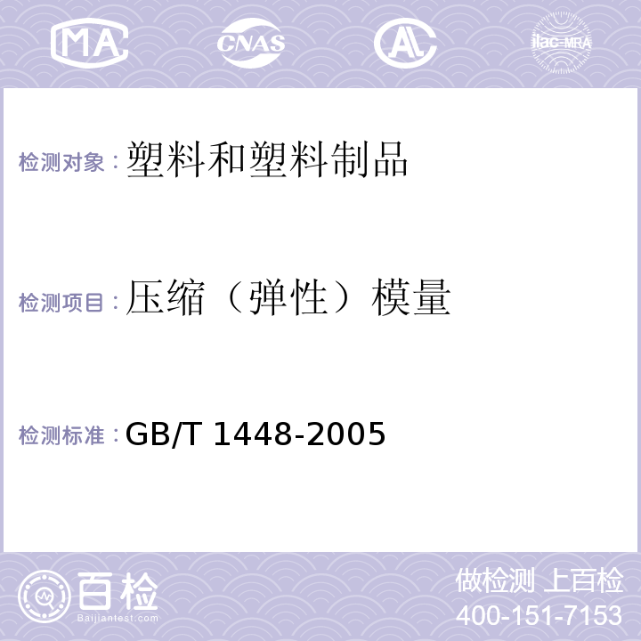 压缩（弹性）模量 纤维增强塑料压缩性能试验方法 GB/T 1448-2005