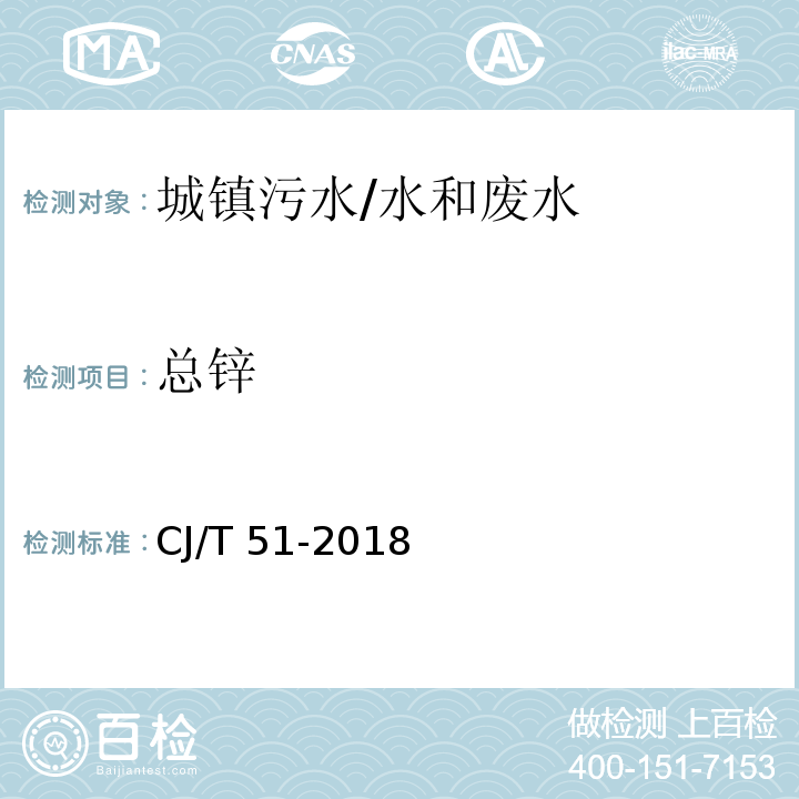 总锌 城镇污水水质标准检验方法/CJ/T 51-2018