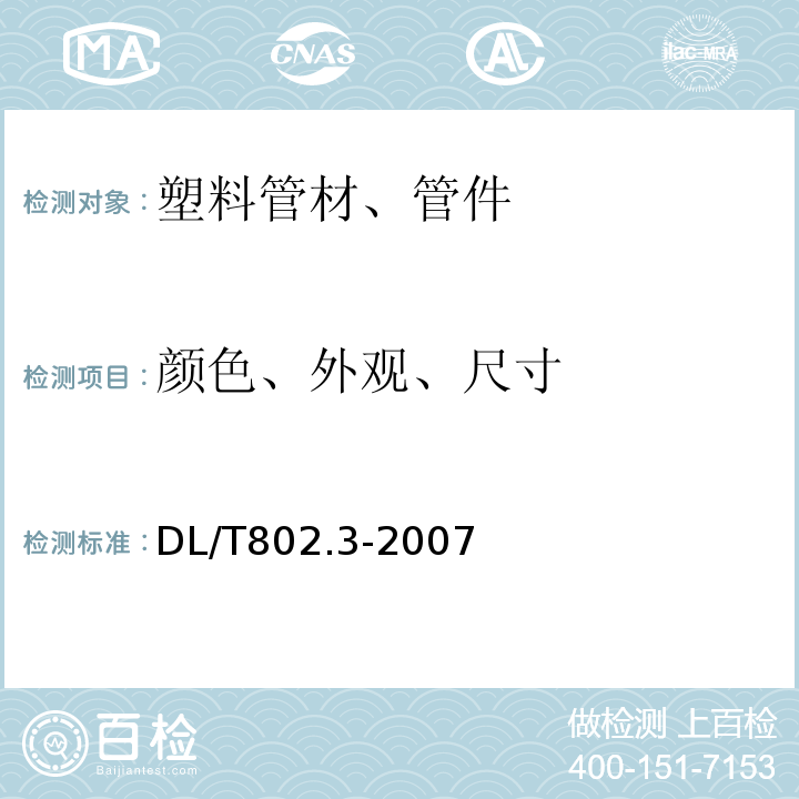 颜色、外观、尺寸 电力电缆用导管技术条件 第3部分：氯化聚氯乙烯及硬聚氯乙烯塑料电缆导管DL/T802.3-2007