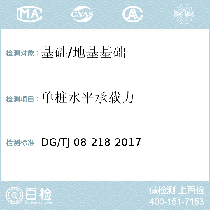 单桩水平承载力 建筑地基与基桩检测技术规程 /DG/TJ 08-218-2017