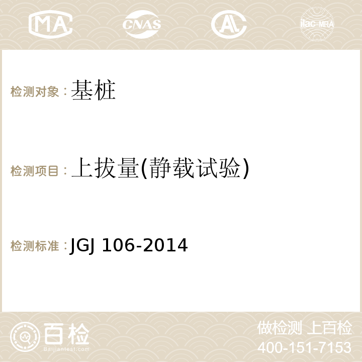 上拔量(静载试验) 建筑基桩检测技术规范JGJ 106-2014