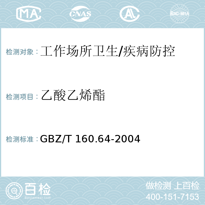 乙酸乙烯酯 工作场所空气有毒物质测定 不饱和脂肪族酯类化合物/GBZ/T 160.64-2004