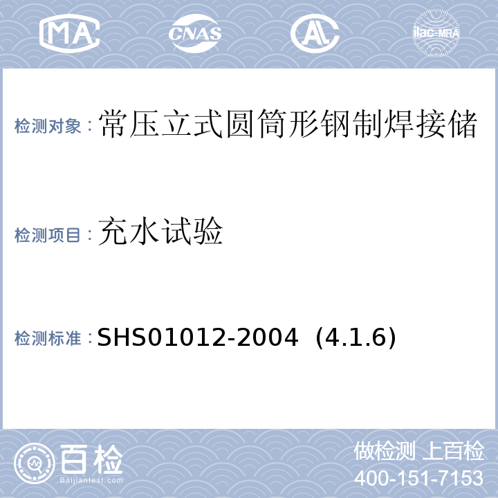 充水试验 常压立式圆筒形钢制焊接储罐维护检修规程 SHS01012-2004 (4.1.6)