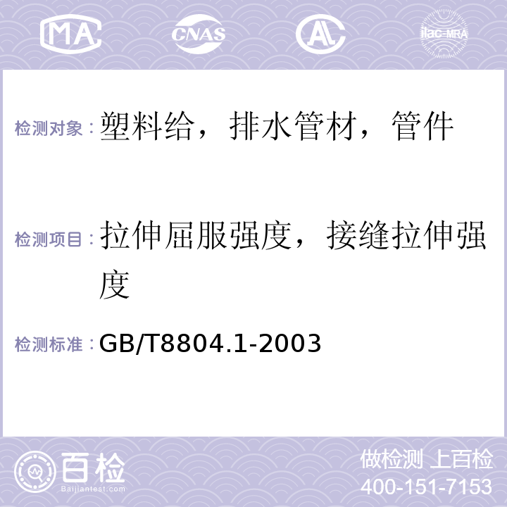 拉伸屈服强度，接缝拉伸强度 热塑性塑料管材 拉伸性能测定 第1 部分：总则 GB/T8804.1-2003