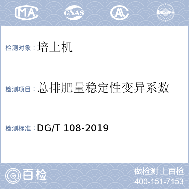 总排肥量稳定性变异系数 DG/T 108-2019 中耕机