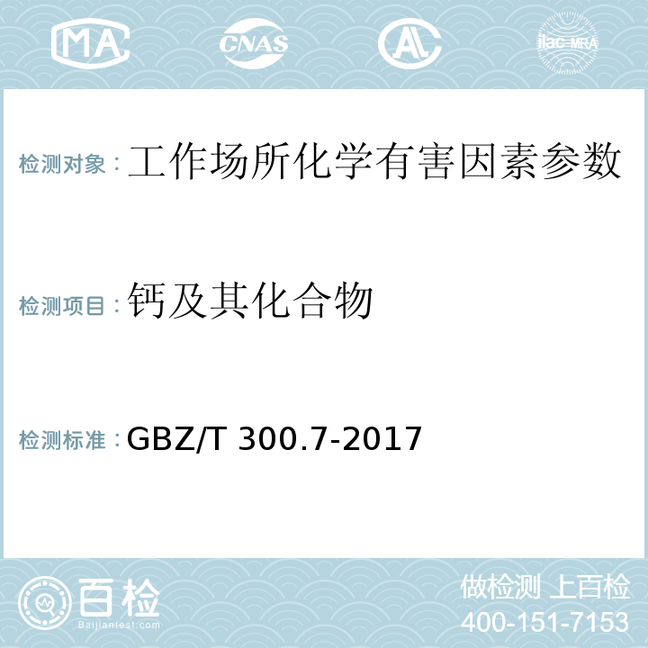 钙及其化合物 工作场所空气有毒物质测定 第7部分：钙及其化合物 GBZ/T 300.7-2017