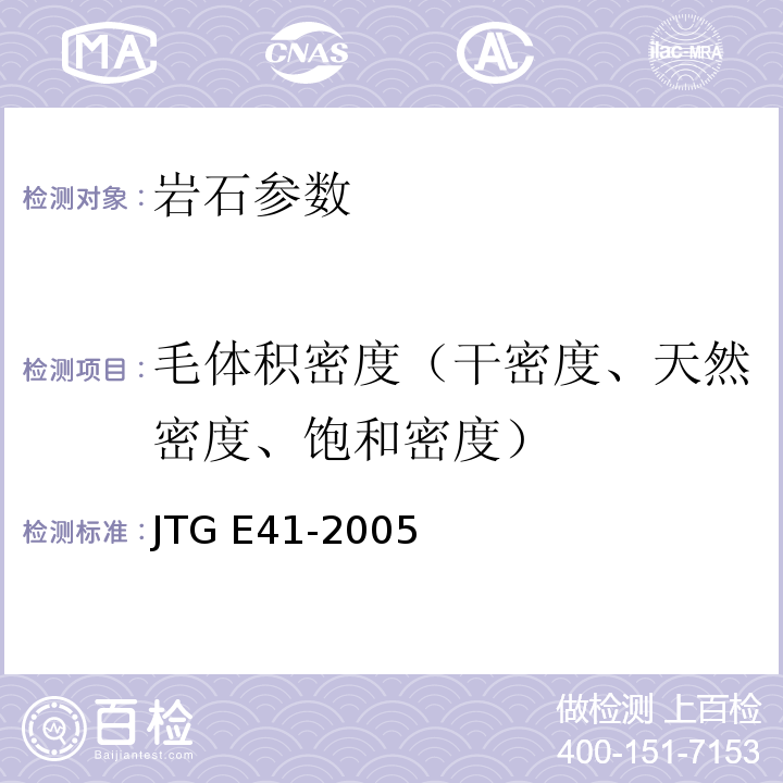 毛体积密度（干密度、天然密度、饱和密度） JTG E41-2005 公路工程岩石试验规程