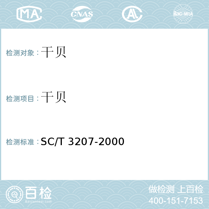 干贝 干贝 SC/T 3207-2000