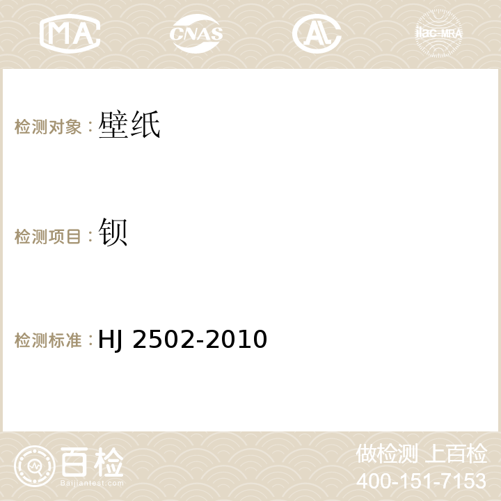 钡 环境标志产品技术要求 壁纸HJ 2502-2010