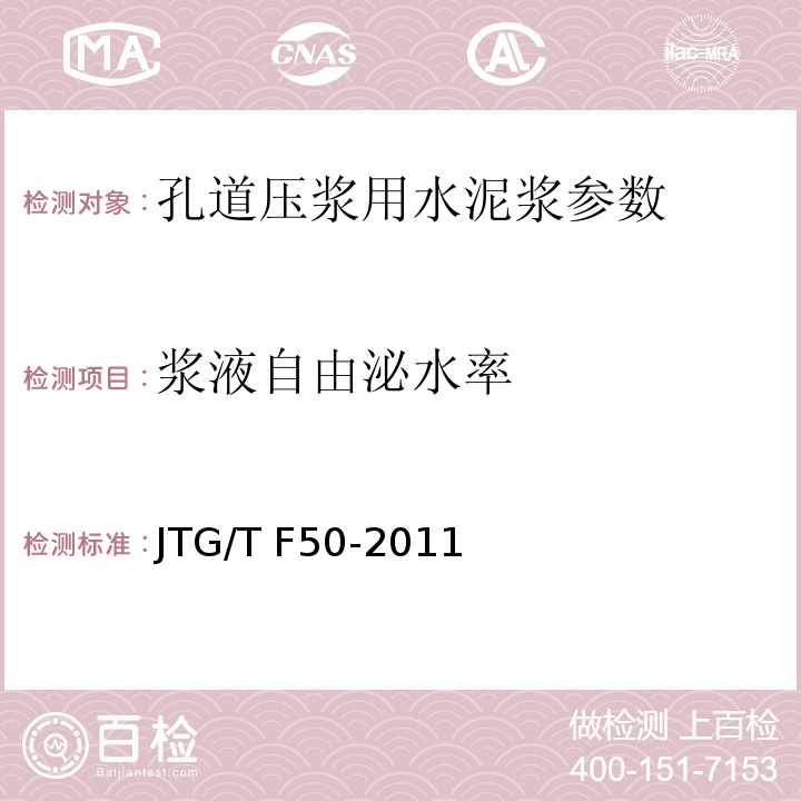 浆液自由泌水率 公路桥涵施工技术规范 JTG/T F50-2011