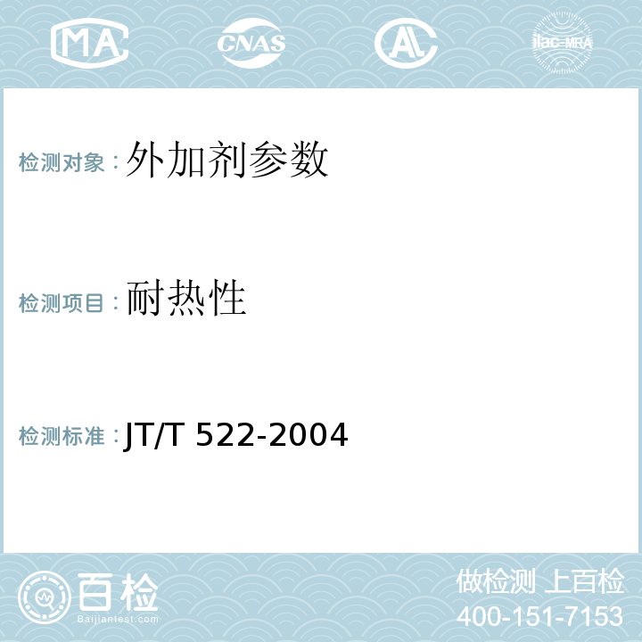 耐热性 公路工程混凝土养护剂 JT/T 522-2004