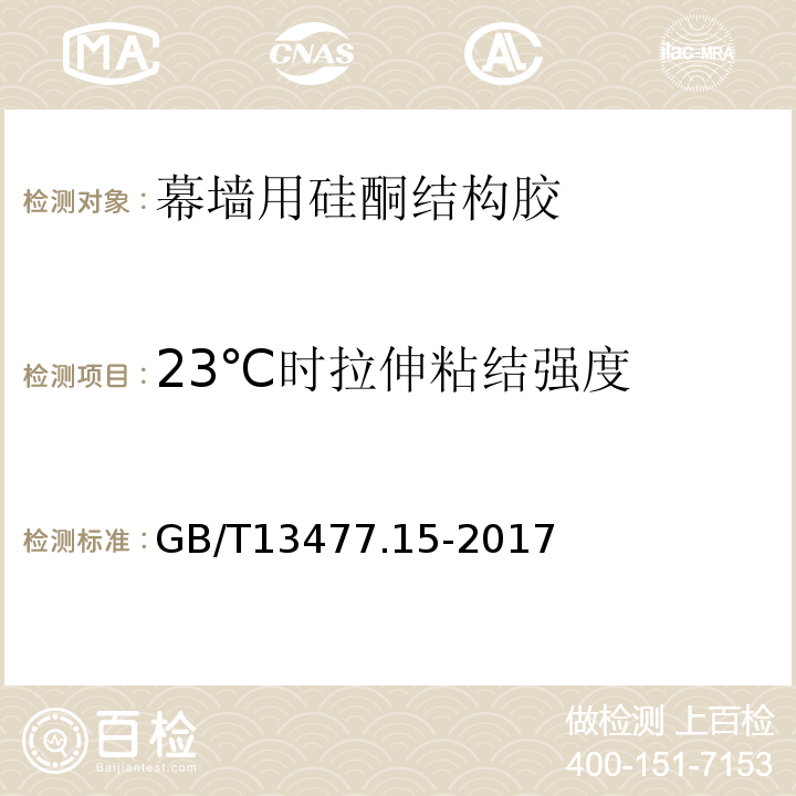 23℃时拉伸粘结强度 GB/T 13477.15-2017 建筑密封材料试验方法 第15部分：经过热、透过玻璃的人工光源和水曝露后粘结性的测定