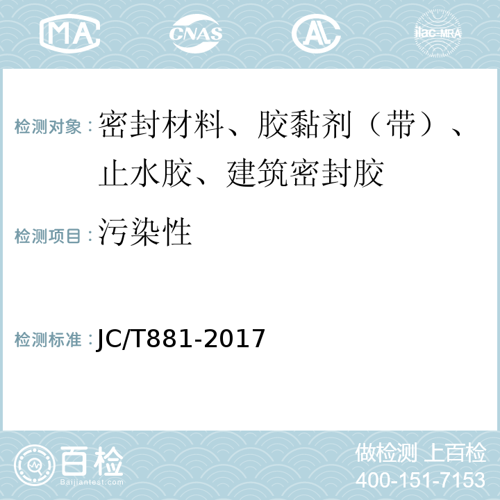 污染性 JC/T 881-2017 混凝土接缝用建筑密封胶