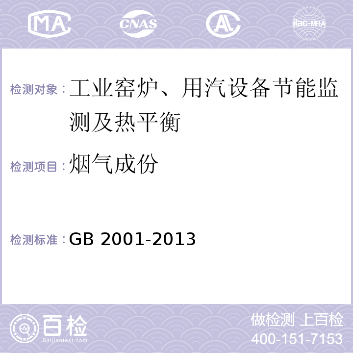 烟气成份 GB/T 2001-2013 焦炭工业分析测定方法