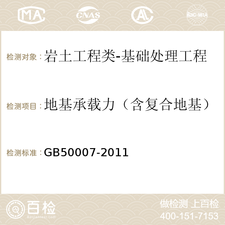 地基承载力（含复合地基） 建筑地基基础设计规范GB50007-2011