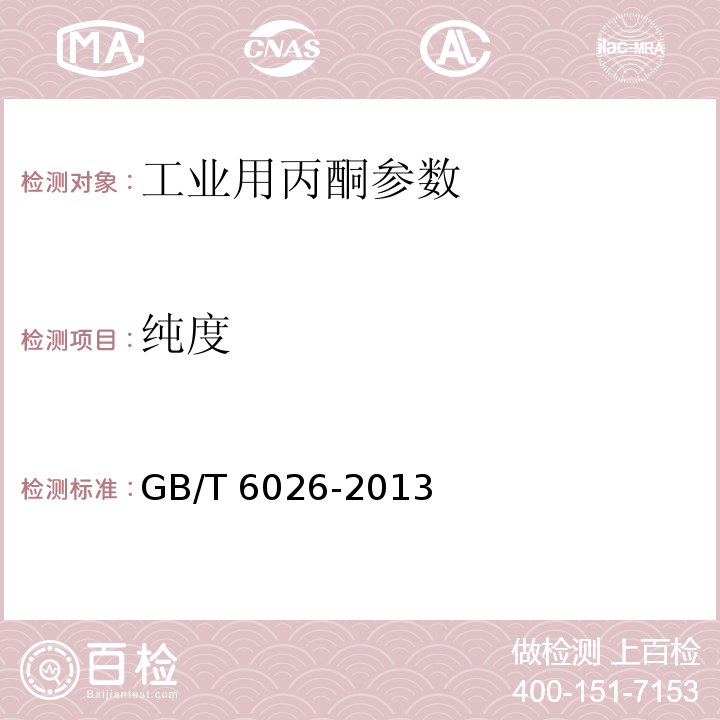 纯度 工业用丙酮 GB/T 6026-2013