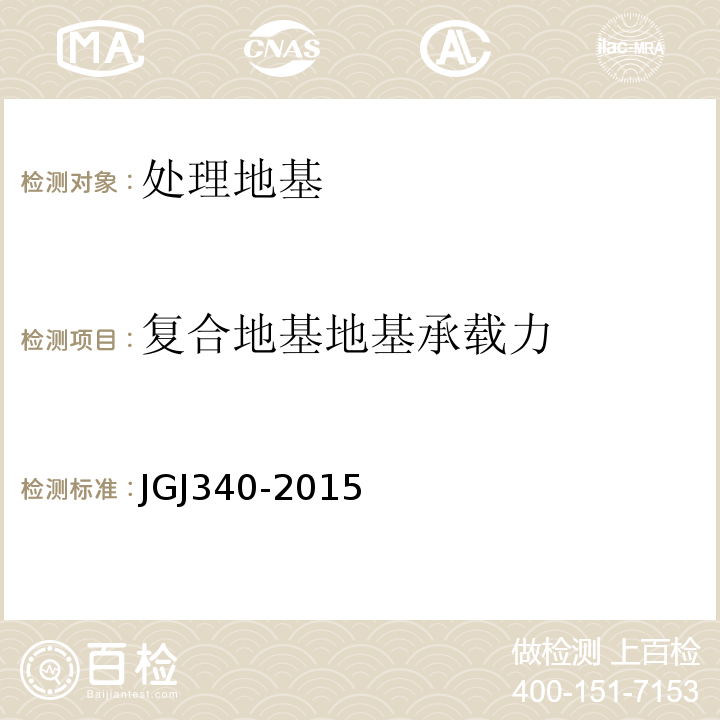 复合地基地基承载力 JGJ 340-2015 建筑地基检测技术规范(附条文说明)