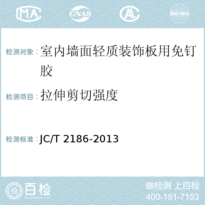 拉伸剪切强度 室内墙面轻质装饰板用免钉胶 JC/T 2186-2013