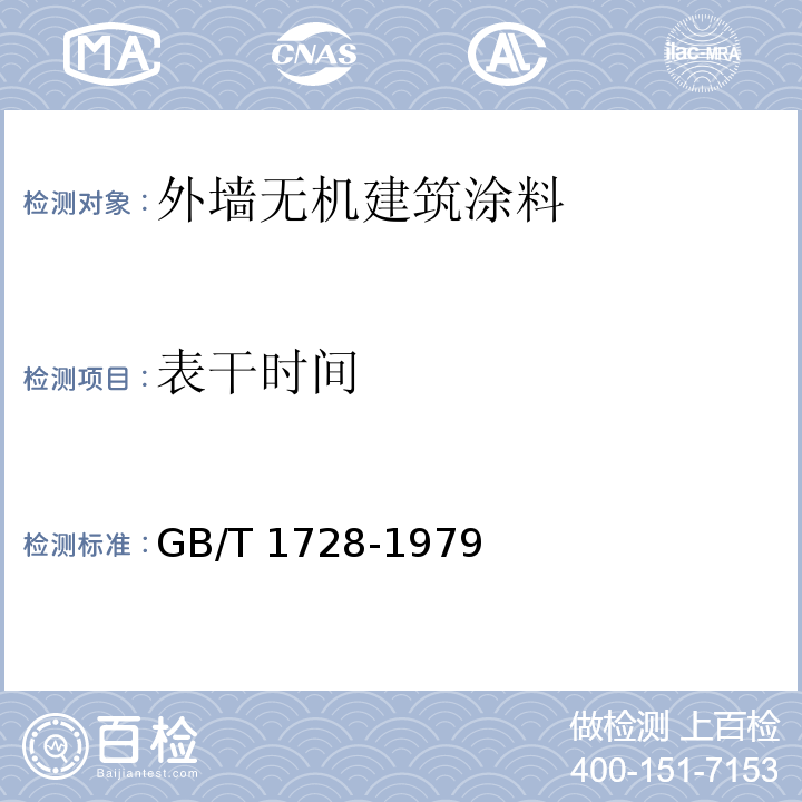 表干时间 漆膜、腻子膜干燥时间测定法 GB/T 1728-1979（1989）（表干乙法）