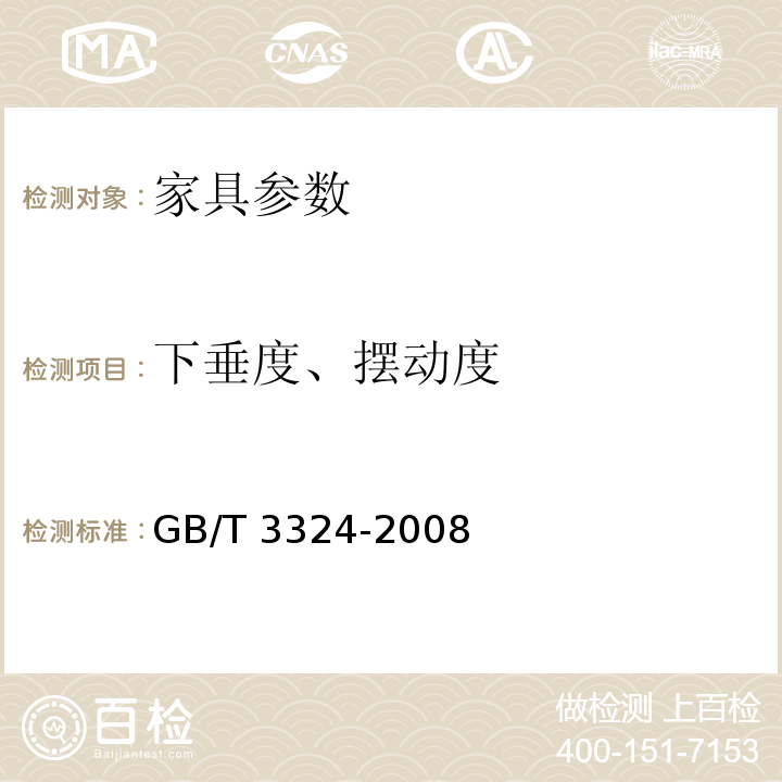 下垂度、摆动度 木家具通用技术条件GB/T 3324-2008