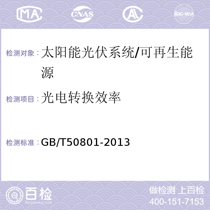 光电转换效率 可再生能源建筑应用工程评价标准 （5.1、5.2.5）/GB/T50801-2013