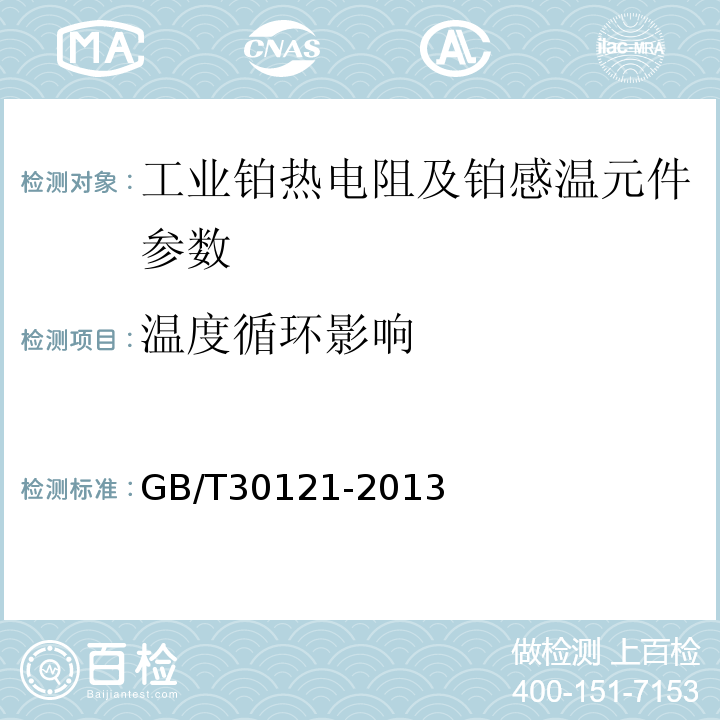 溫度循環(huán)影響 工業(yè)鉑熱電阻及鉑感溫元件 GB/T30121-2013