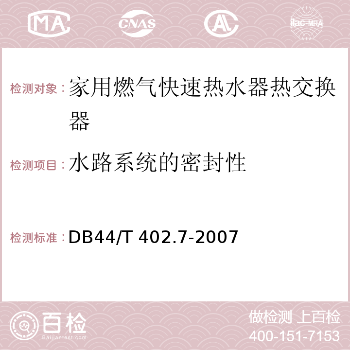 水路系统的密封性 44/T 402.7-2007 家用燃气快速热水器热交换器DB