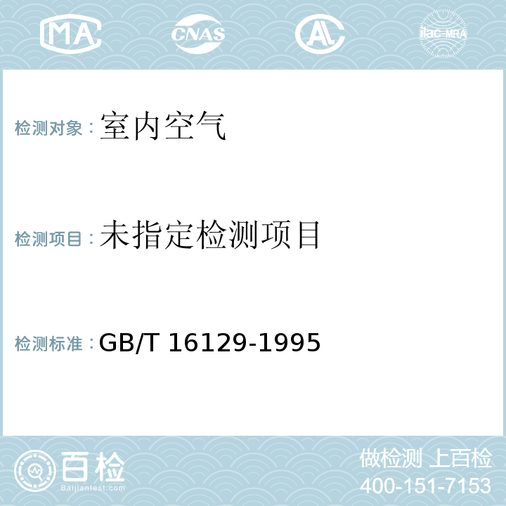 居住区大气中甲醛卫生检验标准方法 分光光度法 （酚试剂分光光度法） GB/T 16129-1995