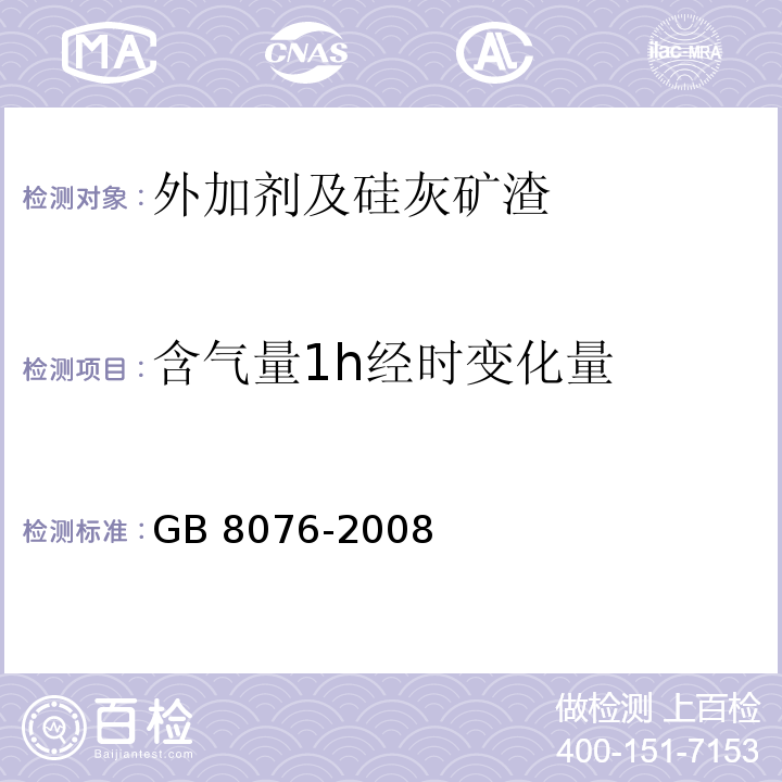 含气量1h经时变化量 混凝土外加剂GB 8076-2008（6.5.4）