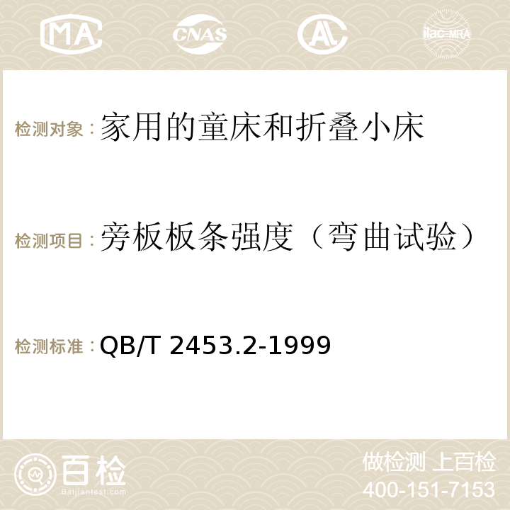 旁板板条强度（弯曲试验） 家用的童床和折叠小床 第2部分：试验方法QB/T 2453.2-1999