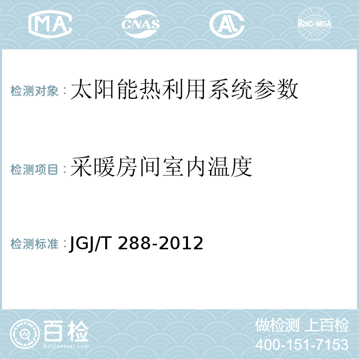 采暖房间室内温度 JGJ/T 288-2012 建筑能效标识技术标准(附条文说明)