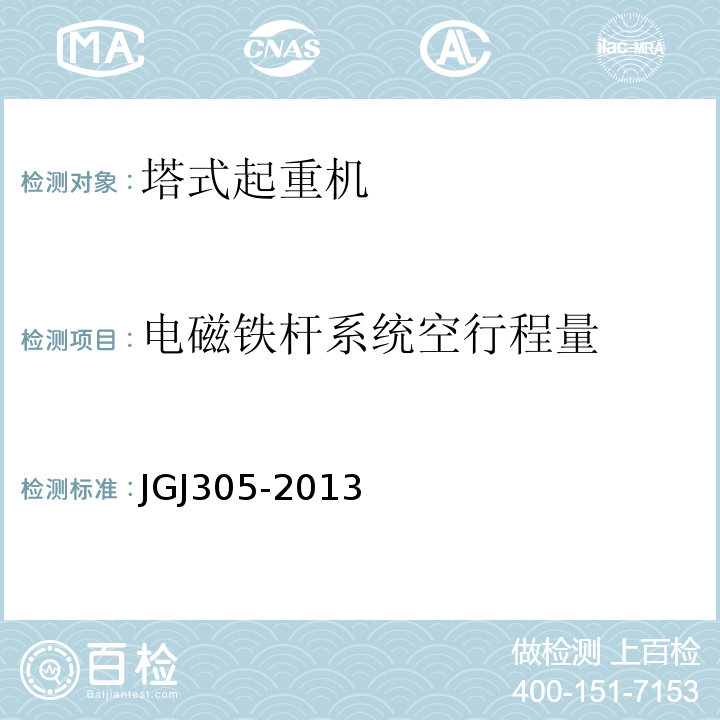 电磁铁杆系统空行程量 建筑施工升降设施检验标准 JGJ305-2013