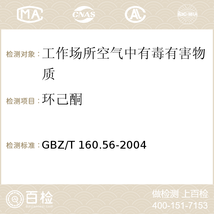 环己酮 工作场所空气有毒物质测定 脂环酮类化合物GBZ/T 160.56-2004
