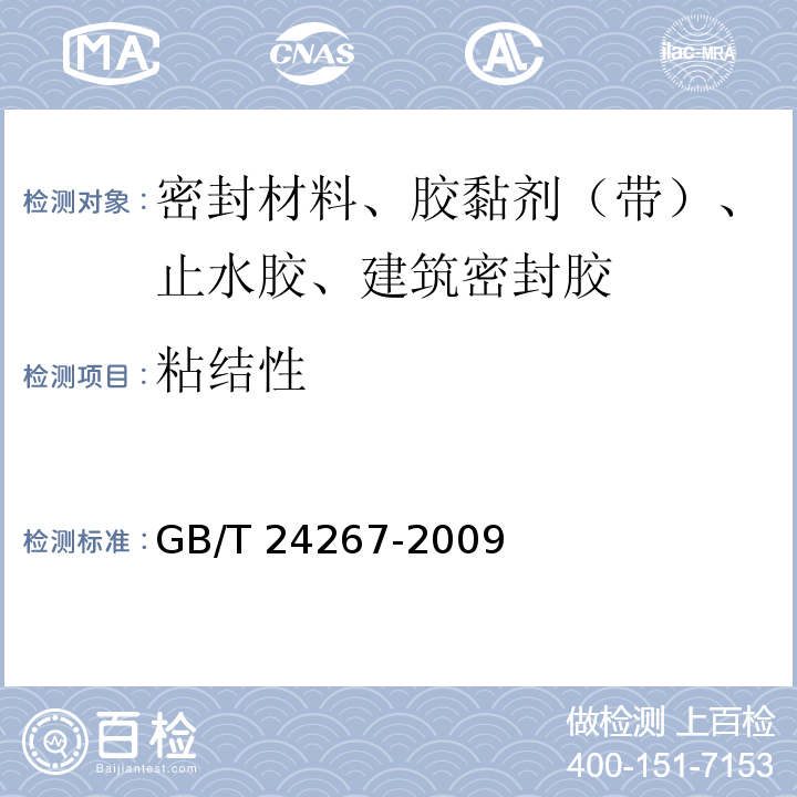 粘结性 建筑用阻燃密封胶 GB/T 24267-2009