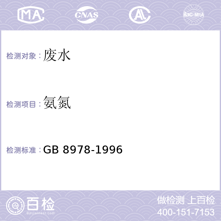 氨氮 GB 8978-1996 污水综合排放标准