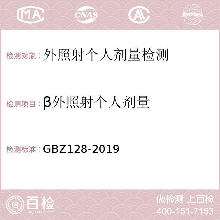 β外照射个人剂量 职业性外照射个人监测规范 GBZ128-2019