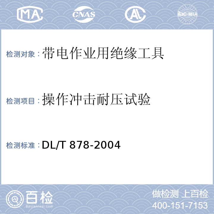 操作冲击耐压试验 带电作业用绝缘工具试验导则DL/T 878-2004