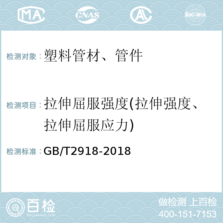 拉伸屈服强度(拉伸强度、拉伸屈服应力) 塑料试样状态调节和试验的标准环境GB/T2918-2018