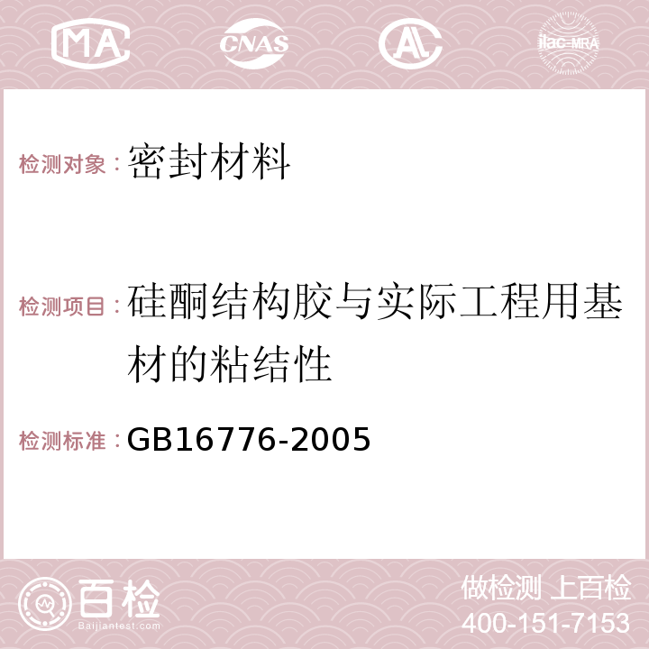 硅酮结构胶与实际工程用基材的粘结性 建筑用硅酮结构密封胶 GB16776-2005