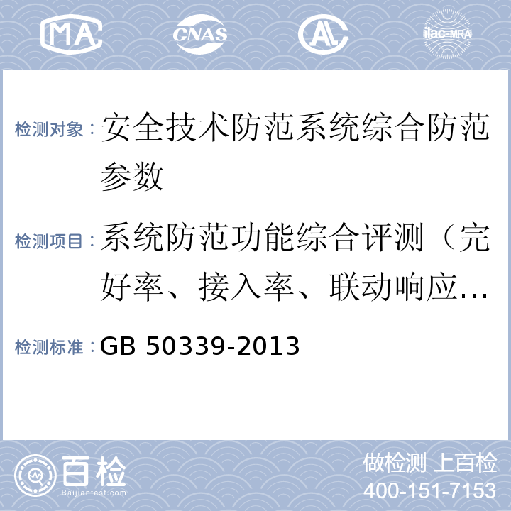 系统防范功能综合评测（完好率、接入率、联动响应、完整性） GB 50339-2013 智能建筑工程质量验收规范(附条文说明)