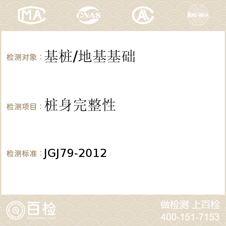 桩身完整性 建筑地基处理技术规范 /JGJ79-2012