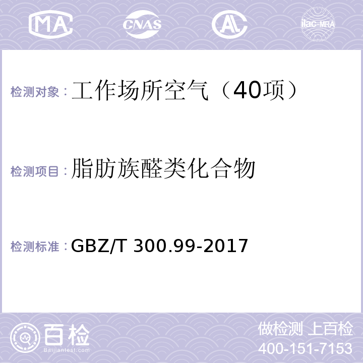 脂肪族醛类化合物 工作场所空气有毒物质测定 第99部分：甲醛、乙醛和丁醛 GBZ/T 300.99-2017