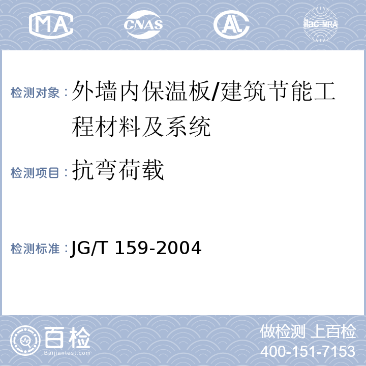 抗弯荷载 外墙内保温板 第6.3.4节/JG/T 159-2004