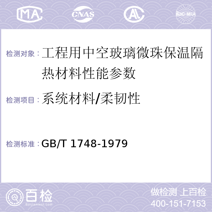 系统材料/柔韧性 GB/T 1748-1979 腻子膜柔韧性测定法