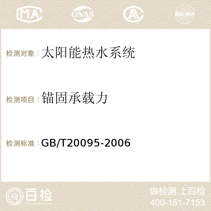 锚固承载力 太阳热水系统性能评定规范 GB/T20095-2006