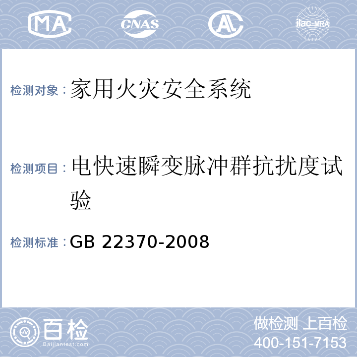 电快速瞬变脉冲群抗扰度试验 家用火灾安全系统 GB 22370-2008