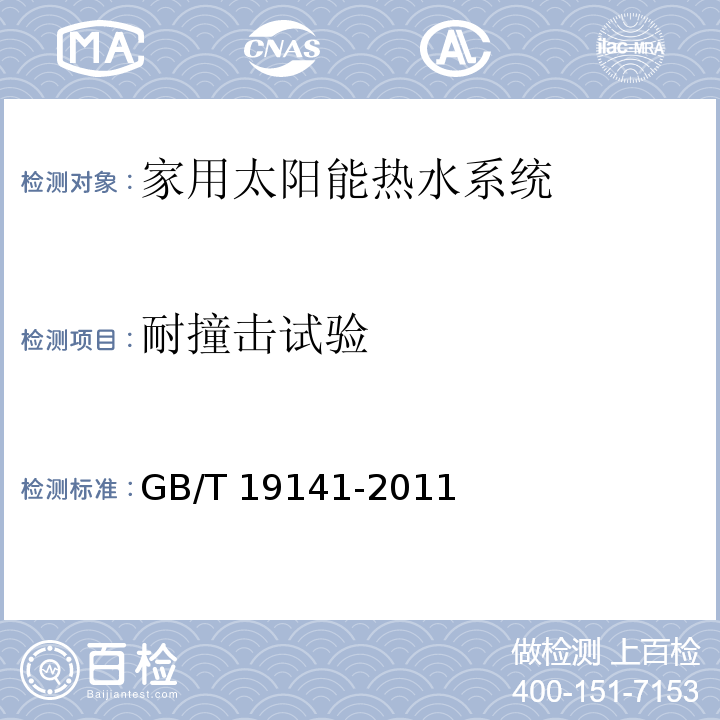 耐撞击试验 家用太阳能热水系统技术条件GB/T 19141-2011