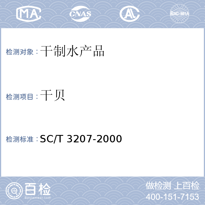 干贝 SC/T 3207-2000 干贝