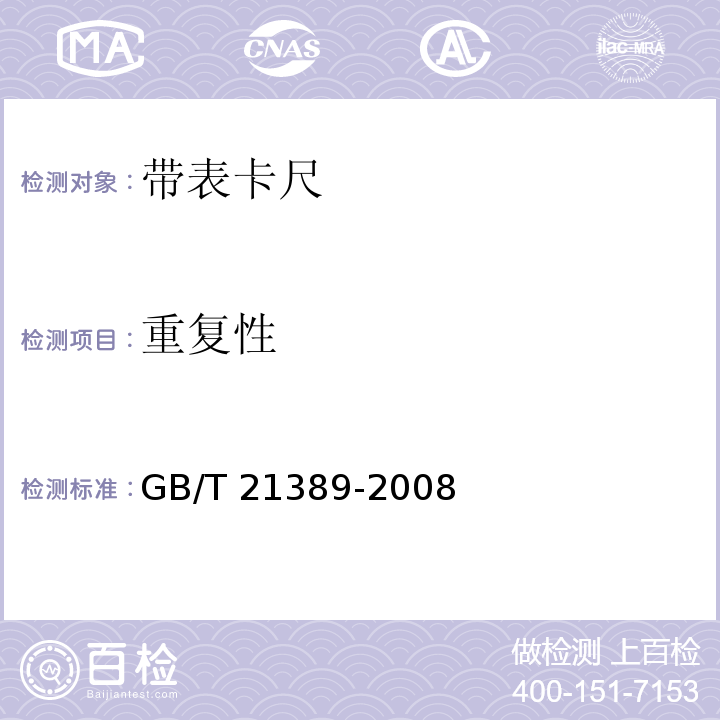 重复性 游标、带表和数显卡尺 GB/T 21389-2008（8.13）