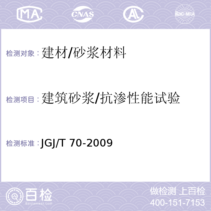 建筑砂浆/抗渗性能试验 JGJ/T 70-2009 建筑砂浆基本性能试验方法标准(附条文说明)